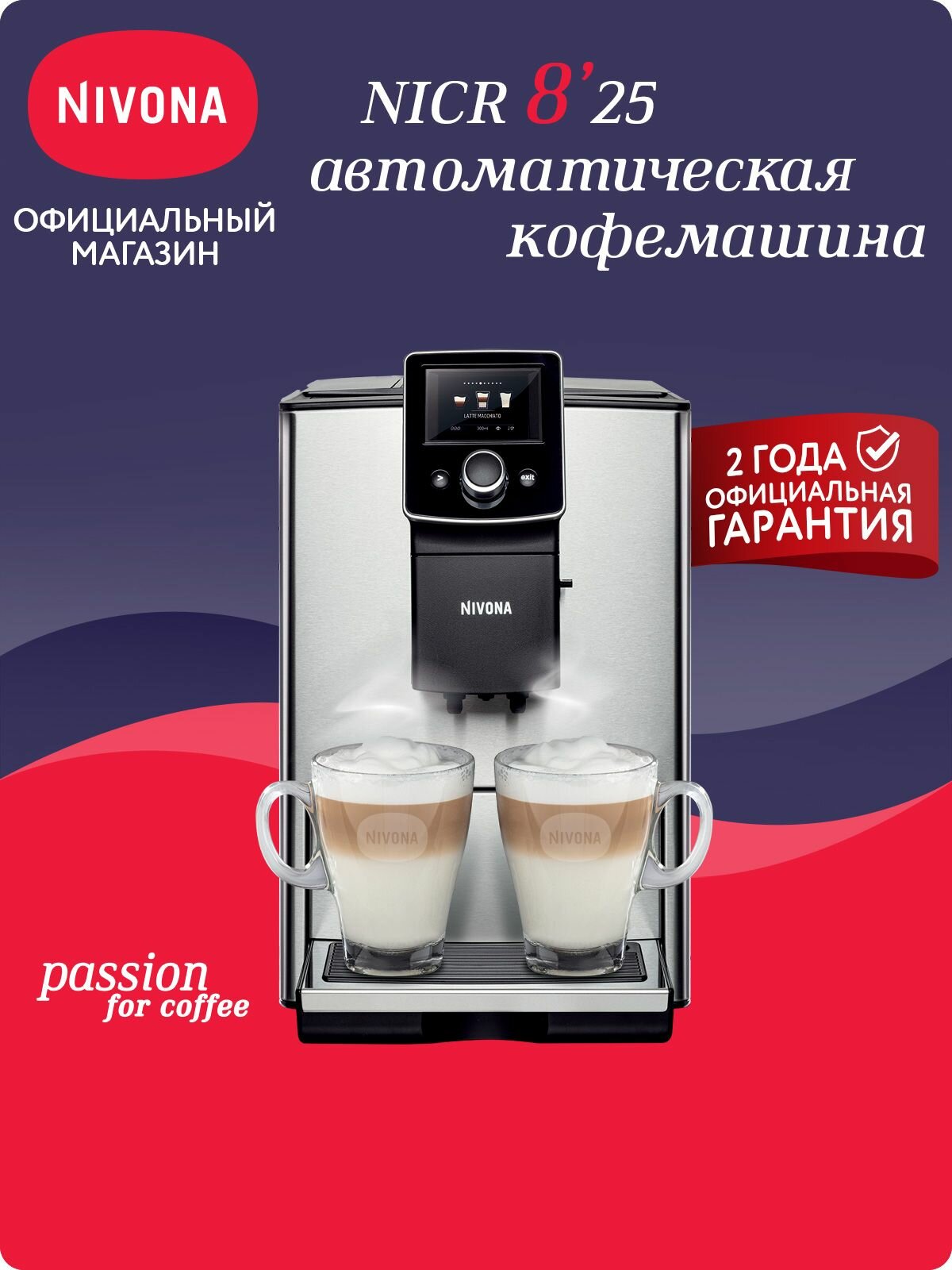 Nivona CafeRomatica 825 — фото, цена, отзывы